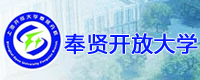 奉贤开放大学