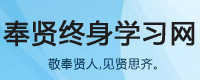 奉贤终身学习网