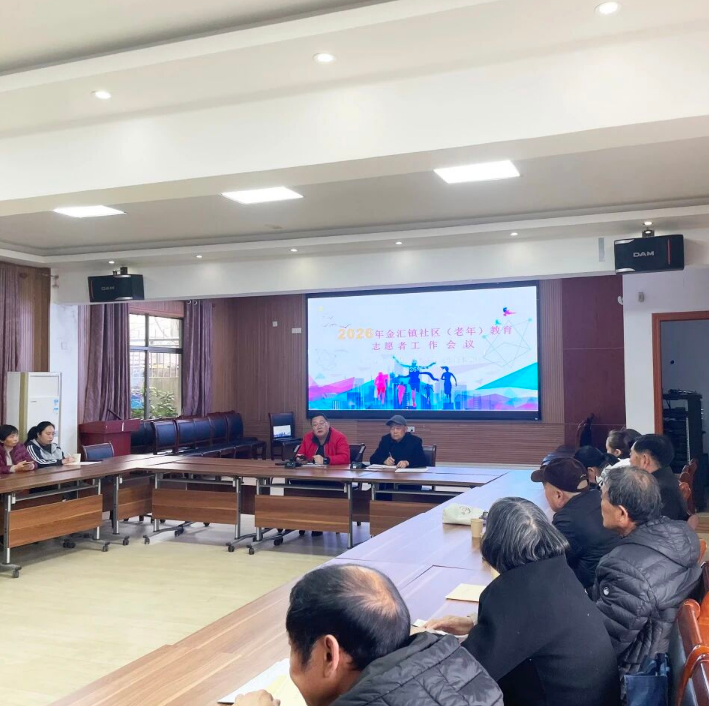 金汇成校开展社区（老年）教育志愿者工作会议