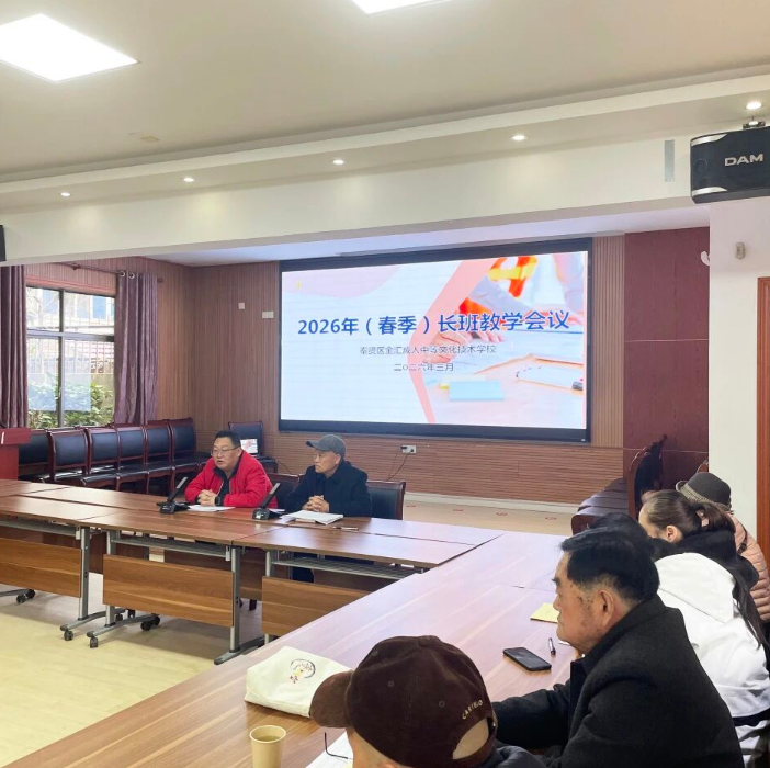 金汇成校开展2026年（春季）长班教学会议