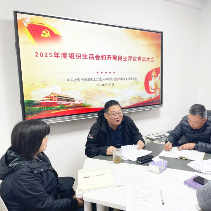 金汇成校开展组织生活会和民主评议党员大会